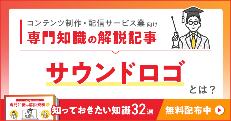 コンテンツ制作・配信サービス業向け 専門知識の解説記事「サウンドロゴ」とは？