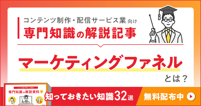 コンテンツ制作・配信サービス業向け 専門知識の解説記事「マーケティングファネル」とは？