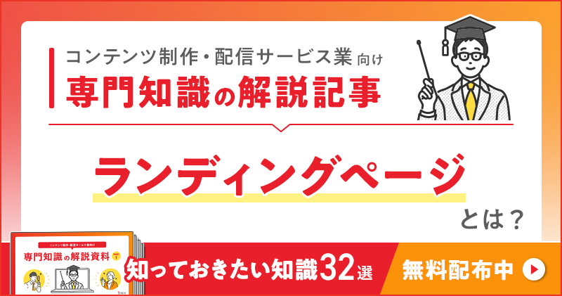 コンテンツ制作・配信サービス業向け 専門知識の解説記事「ランディングページ」とは？