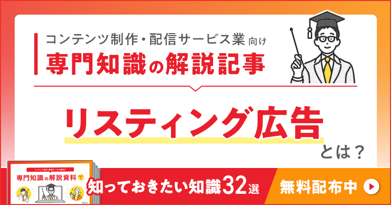 コンテンツ制作・配信サービス業向け 専門知識の解説記事「リスティング広告」とは？