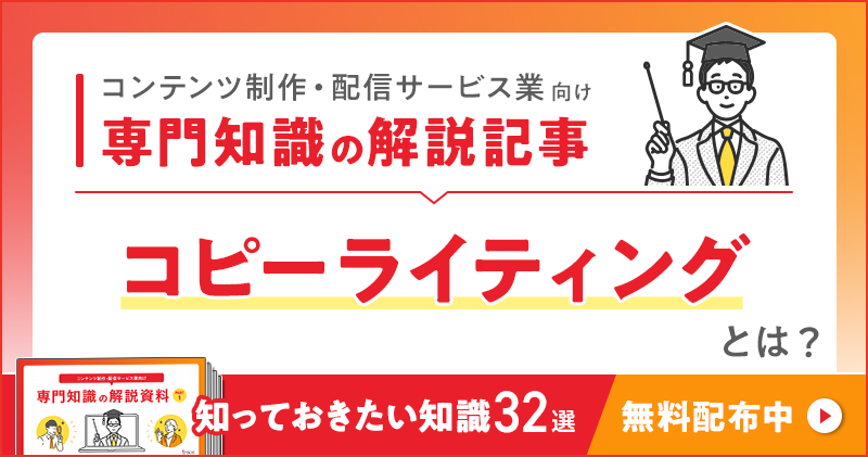 コンテンツ制作・配信サービス業向け 専門知識の解説記事「コピーライティング」とは？
