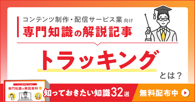コンテンツ制作・配信サービス業向け 専門知識の解説記事「トラッキング」とは？