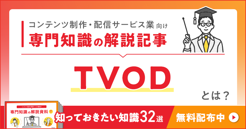 コンテンツ制作・配信サービス業向け 専門知識の解説記事「TVOD（トランザクショナルビデオオンデマンド）」とは？