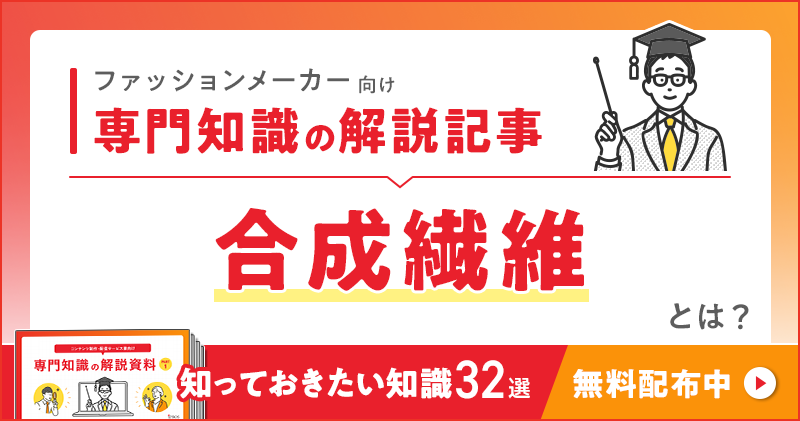 ファッションメーカー向け 専門知識の解説記事「合成繊維」とは？