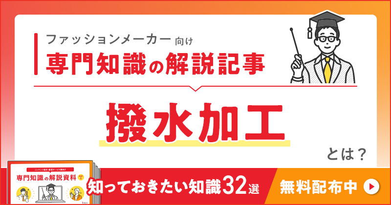ファッションメーカー向け 専門知識の解説記事「撥水加工」とは？
