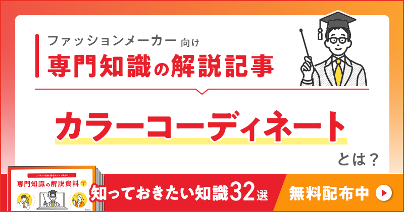 ファッションメーカー向け 専門知識の解説記事「カラーコーディネート」とは？