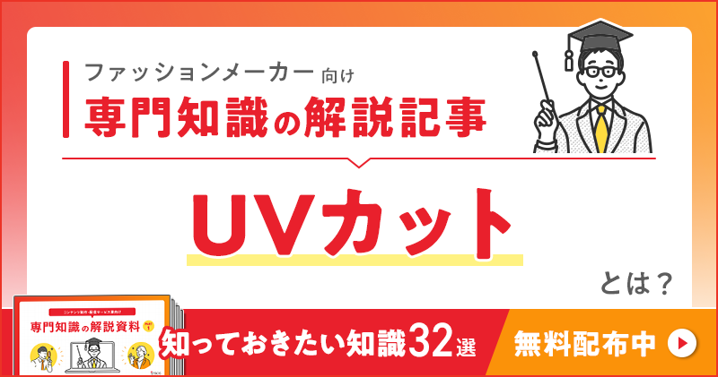 ファッションメーカー向け 専門知識の解説記事「UVカット」とは？