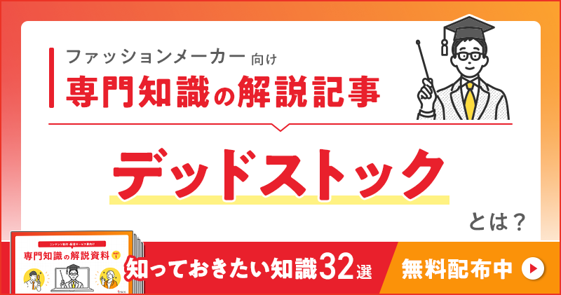 ファッションメーカー向け 専門知識の解説記事「デッドストック」とは？