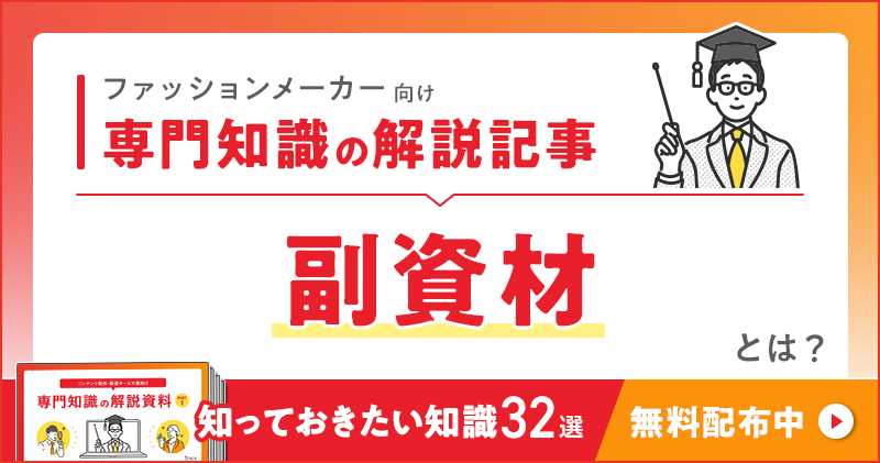 ファッションメーカー向け 専門知識の解説記事「副資材」とは？