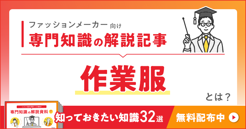 ファッションメーカー向け 専門知識の解説記事「作業服」とは？