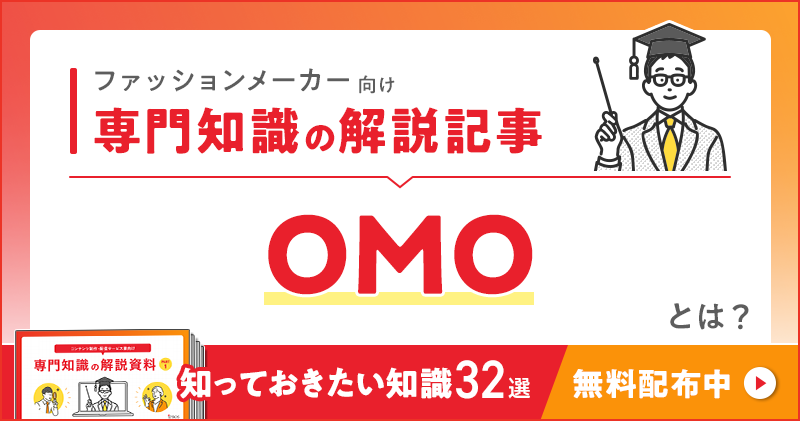 ファッションメーカー向け 専門知識の解説記事「OMO（オンライン マージズ ウィズ オフライン）」とは？