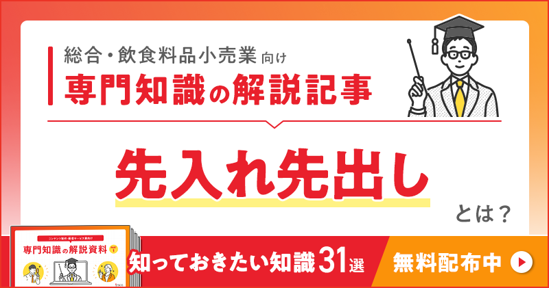 総合・飲食料品小売業向け 専門知識の解説記事「先入れ・先出し」とは？
