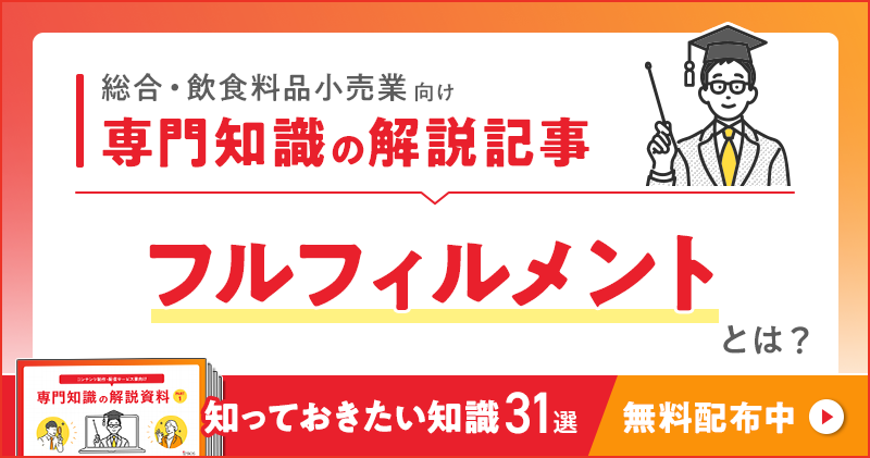 総合・飲食料品小売業向け 専門知識の解説記事「フルフィルメント」とは？