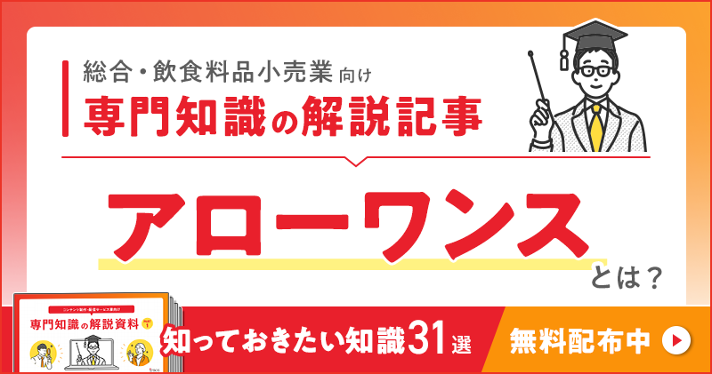 総合・飲食料品小売業向け 専門知識の解説記事「アローワンス」とは？