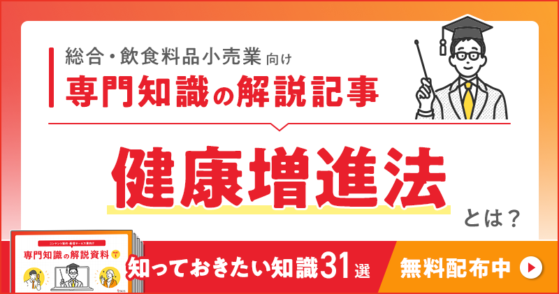 総合・飲食料品小売業向け 専門知識の解説記事「健康増進法」とは？