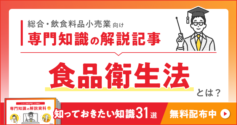 総合・飲食料品小売業向け 専門知識の解説記事「食品衛生法」とは？