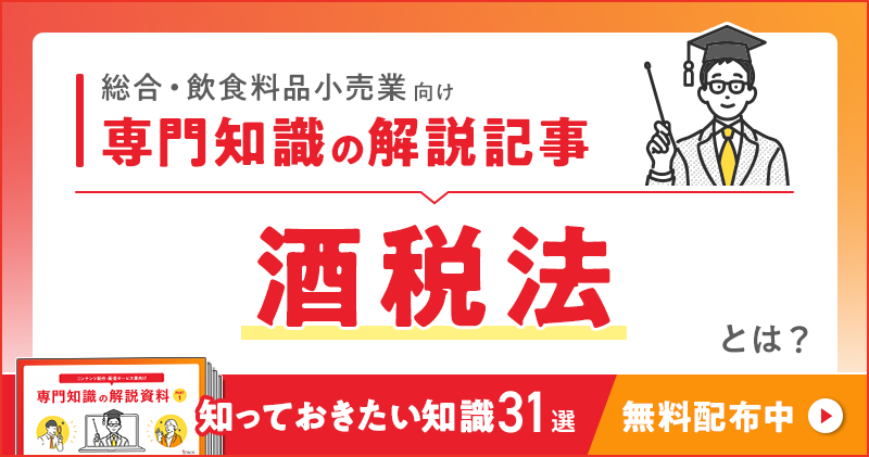 総合・飲食料品小売業向け 専門知識の解説記事「酒税法」とは？