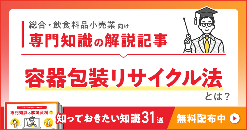 総合・飲食料品小売業向け 専門知識の解説記事「容器包装リサイクル法」とは？