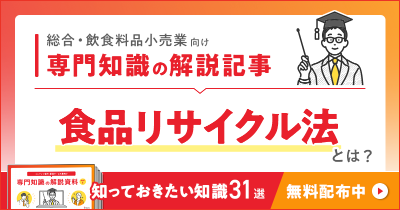 総合・飲食料品小売業向け 専門知識の解説記事「食品リサイクル法」とは？