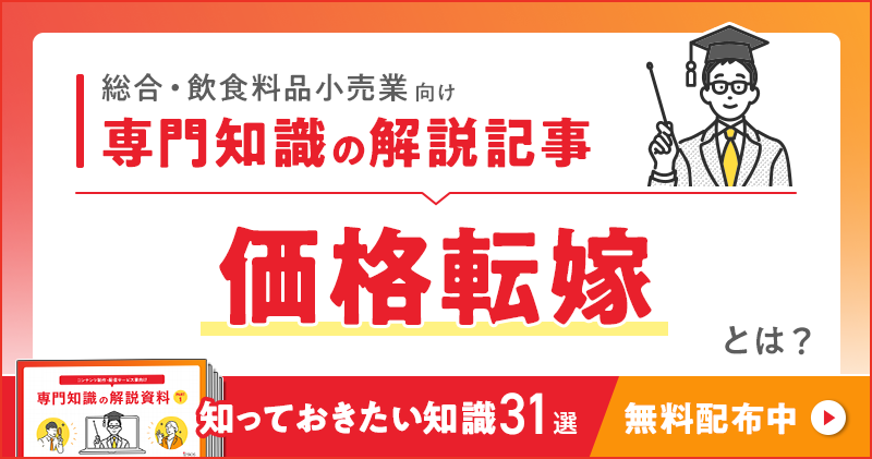 総合・飲食料品小売業向け 専門知識の解説記事「価格転嫁」とは？