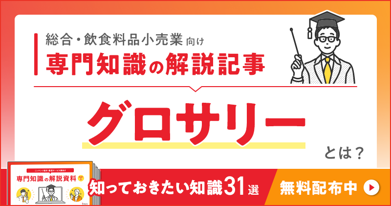 総合・飲食料品小売業向け 専門知識の解説記事「グロサリー」とは？