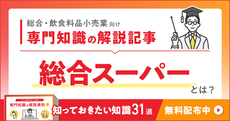 総合・飲食料品小売業向け 専門知識の解説記事「総合スーパー」とは？
