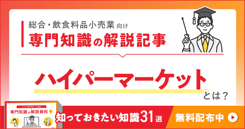 総合・飲食料品小売業向け 専門知識の解説記事「ハイパーマーケット」とは？