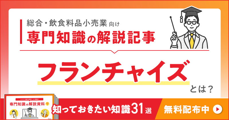総合・飲食料品小売業向け 専門知識の解説記事「フランチャイズ」とは？
