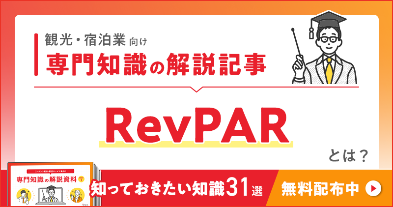 観光・宿泊業向け 専門知識の解説記事「RevPAR（レブパー）」とは？