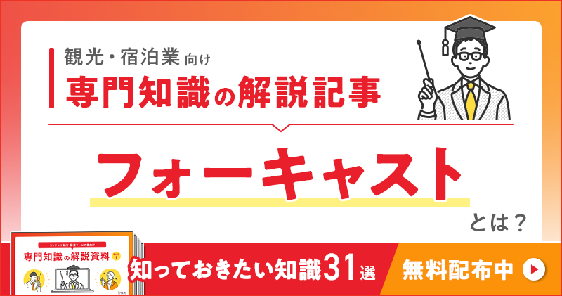 観光・宿泊業向け 専門知識の解説記事「フォーキャスト」とは？