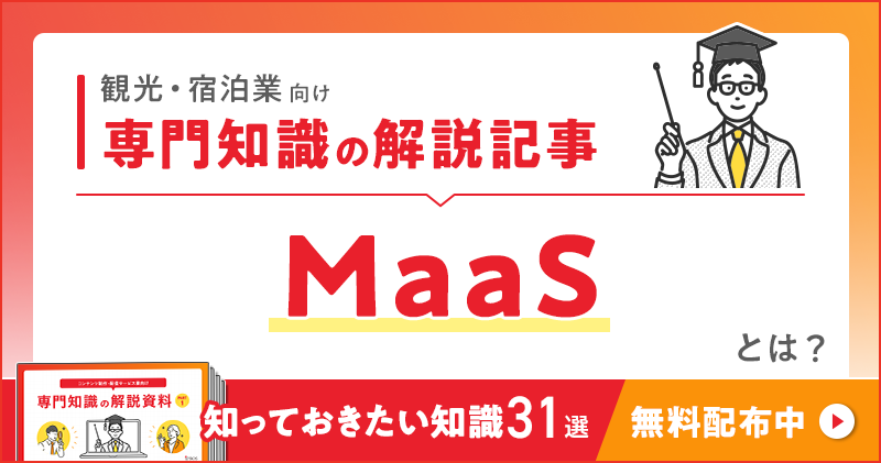 観光・宿泊業向け 専門知識の解説記事「MaaS」とは？
