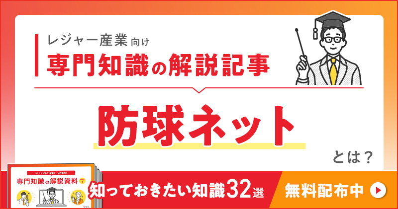 レジャー産業向け 専門知識の解説記事「防球ネット」とは？