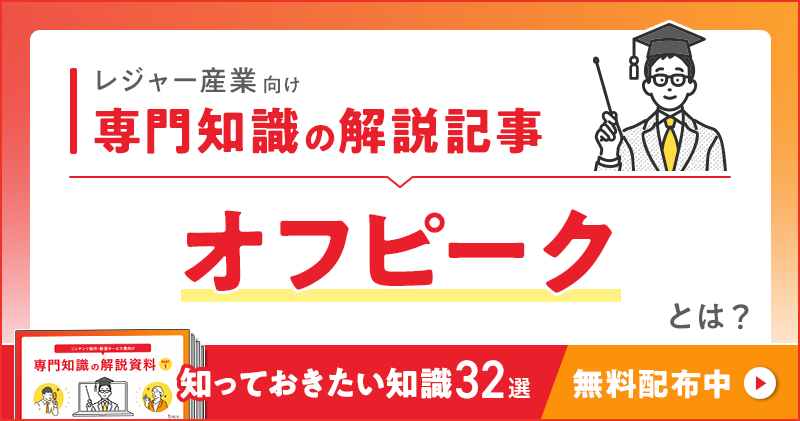 レジャー産業向け 専門知識の解説記事「オフピーク」とは？