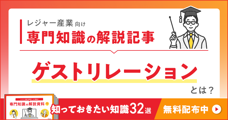 レジャー産業向け 専門知識の解説記事「ゲストリレーション」とは？