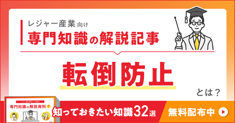 レジャー産業向け 専門知識の解説記事「転倒防止」とは？