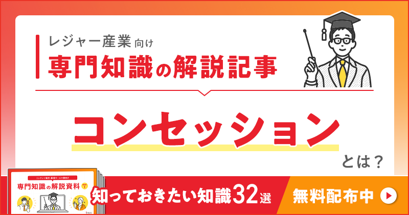 レジャー産業向け 専門知識の解説記事「コンセッション」とは？