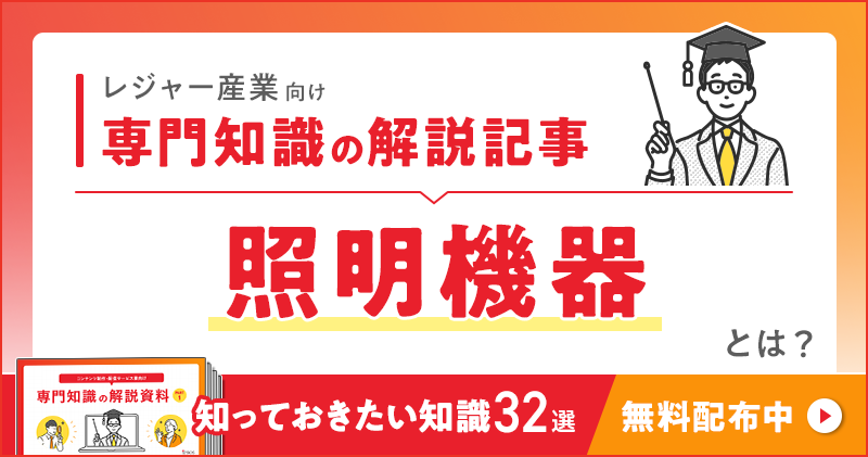 レジャー産業向け 専門知識の解説記事「照明機器」とは？