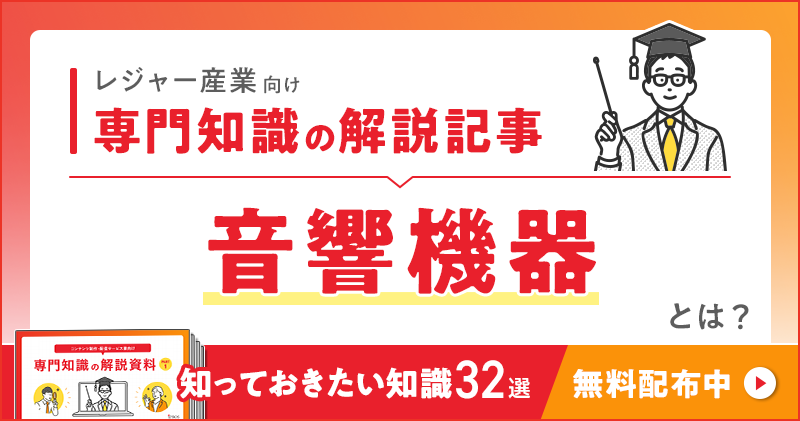 レジャー産業向け 専門知識の解説記事「音響機器」とは？