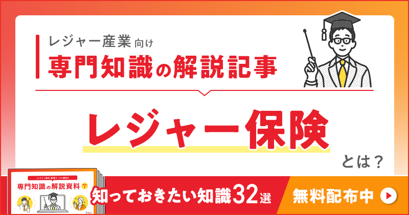レジャー産業向け 専門知識の解説記事「レジャー保険」とは？