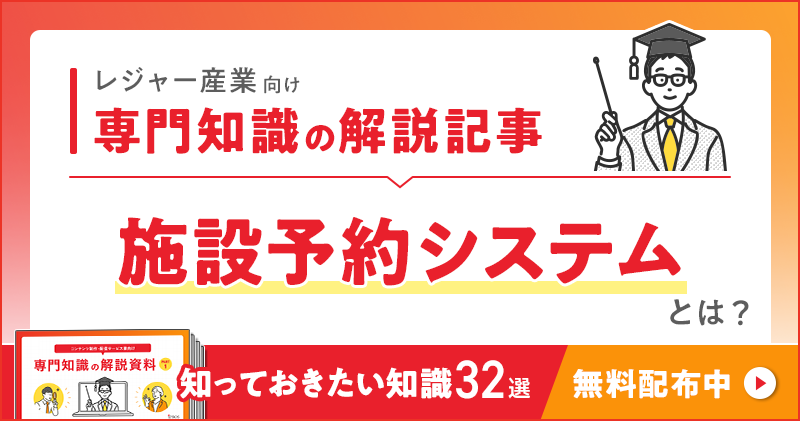 レジャー産業向け 専門知識の解説記事「施設予約システム」とは？