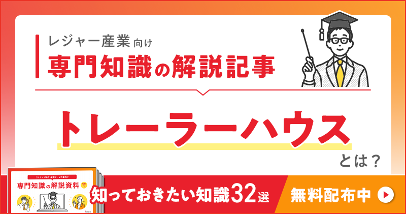 レジャー産業向け 専門知識の解説記事「トレーラーハウス」とは？