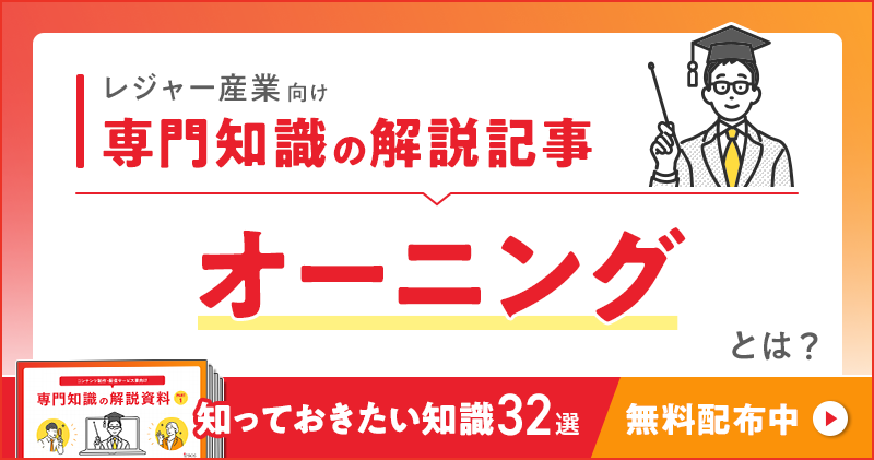 レジャー産業向け 専門知識の解説記事「オーニング」とは？