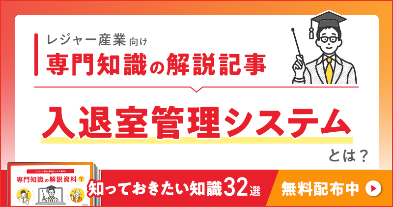 レジャー産業向け 専門知識の解説記事「入退室管理システム」とは？