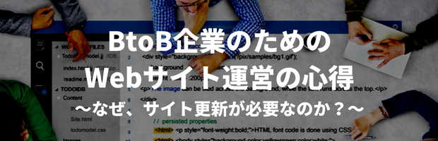 BtoB企業のためのWebサイト運営の心得